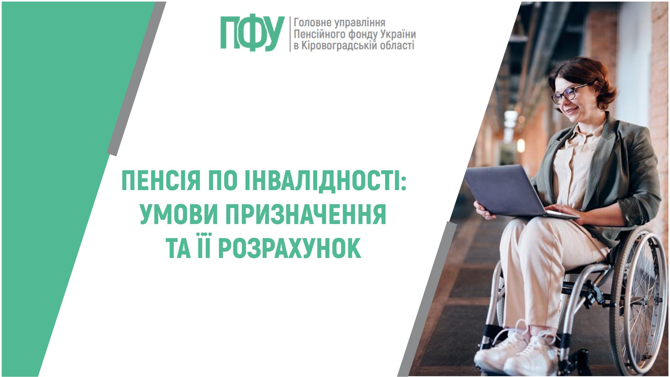 Пенсія по інвалідності: умови призначення та її розрахунок
