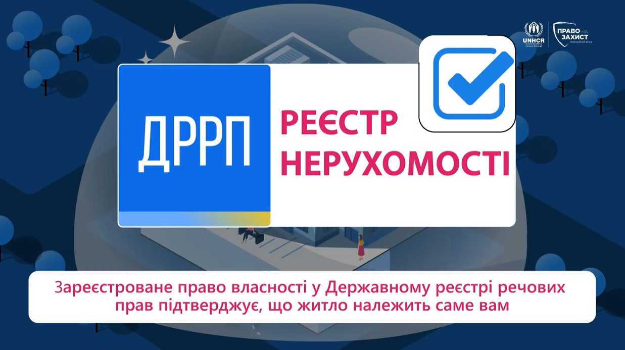 Ваше право власності у небезпеці якщо воно не зареєстроване!
