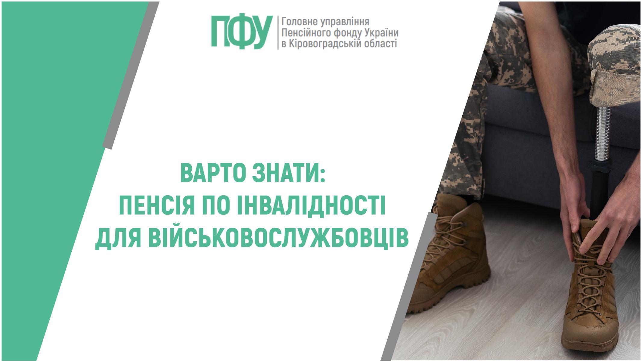 Варто знати: пенсія по інвалідності для військовослужбовців