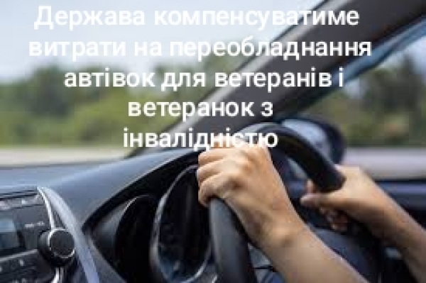 Про експериментальний проєкт щодо призначення і виплати грошової компенсації за переобладнання (пристосування) транспортних засобів для керування особами з інвалідністю внаслідок війни