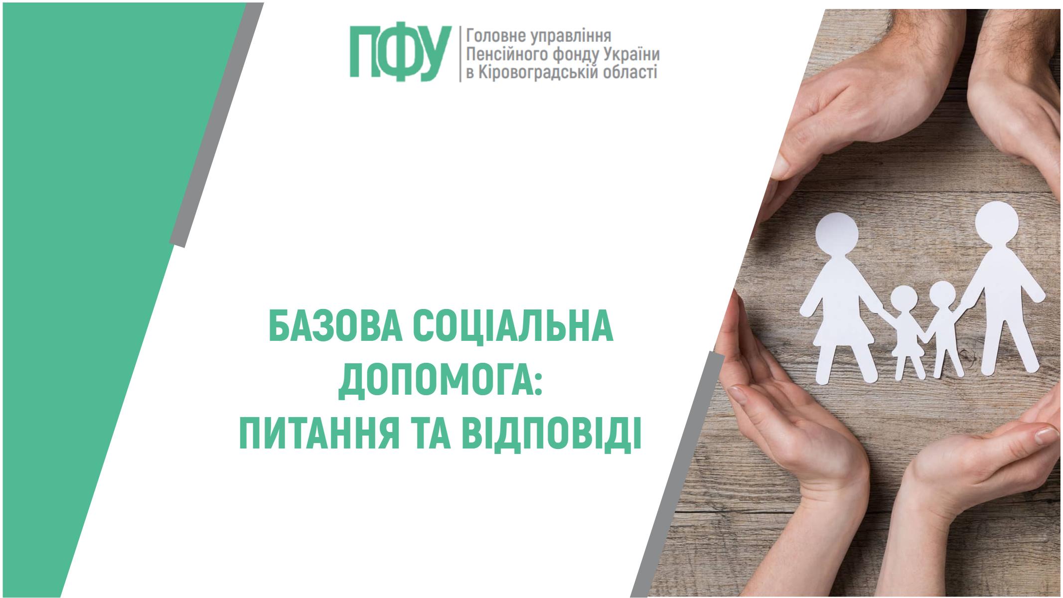 Базова соціальна допомога: питання та відповіді