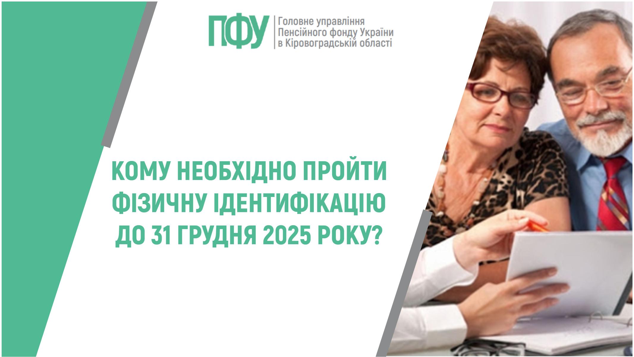 Кому необхідно пройти фізичну ідентифікацію до 31 грудня 2025 року?