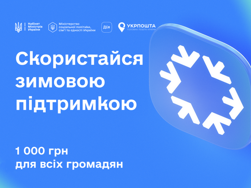 ТОП-3 питання щодо отримання одноразової грошової допомоги “Зимова підтримка”