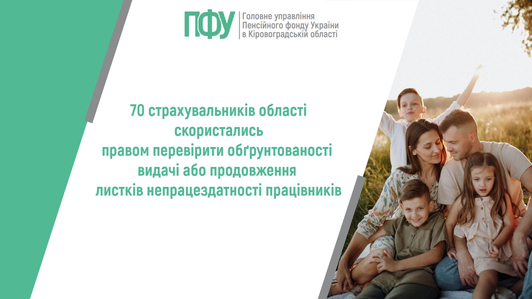 70 страхувальників області скористались правом перевірити обґрунтованість видачі або продовження листків непрацездатності працівників