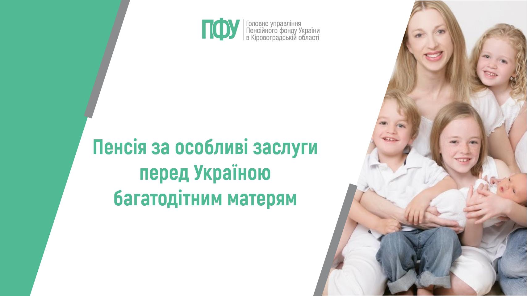 Пенсія за особливі заслуги перед Україною багатодітним матерям