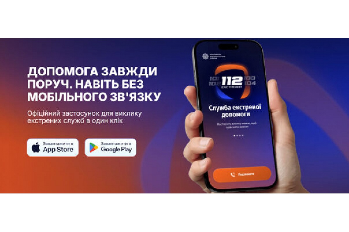 112 — єдиний номер виклику екстрених служб в Україні