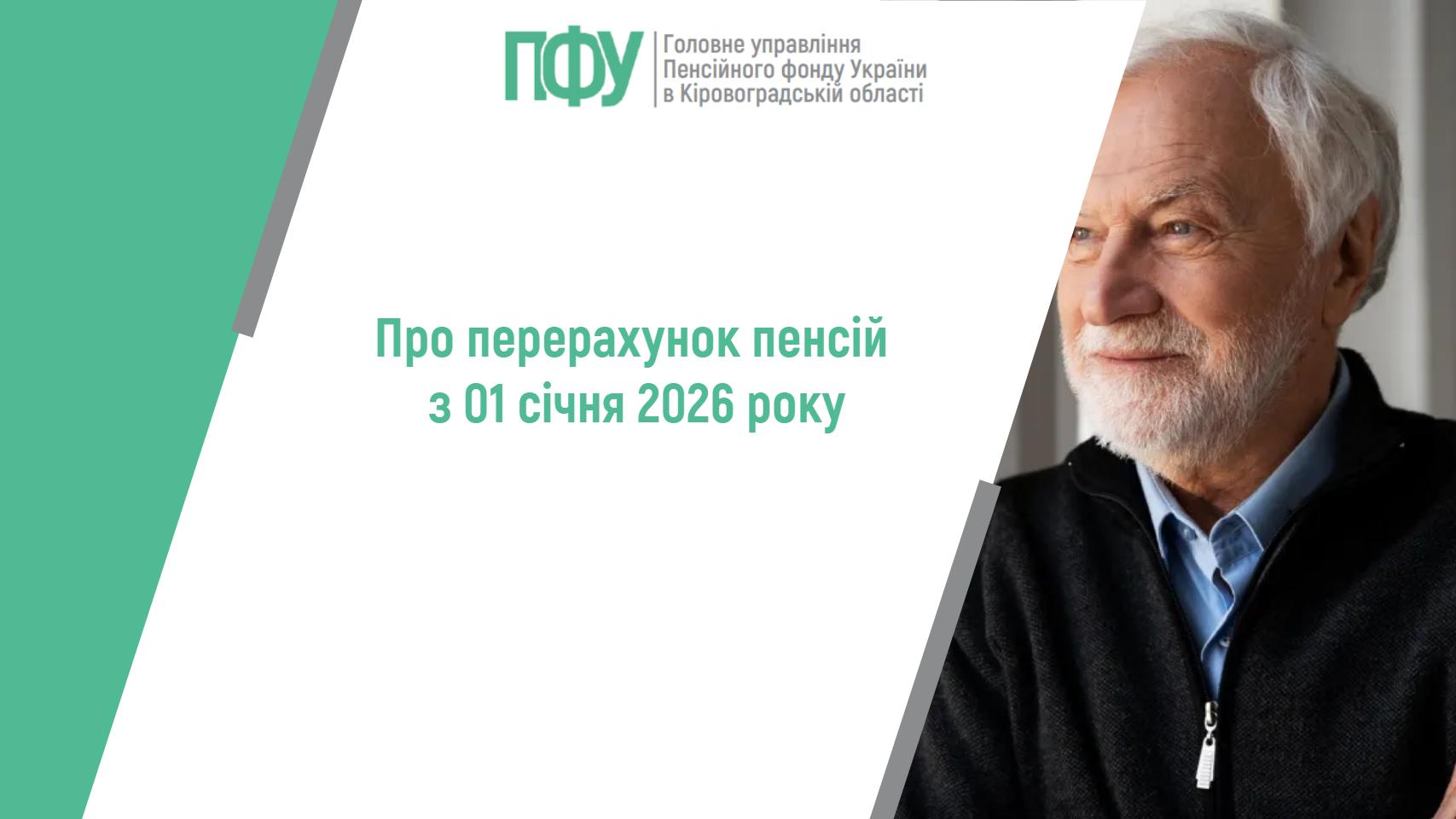 Про перерахунок пенсій з 01 січня 2026 року
