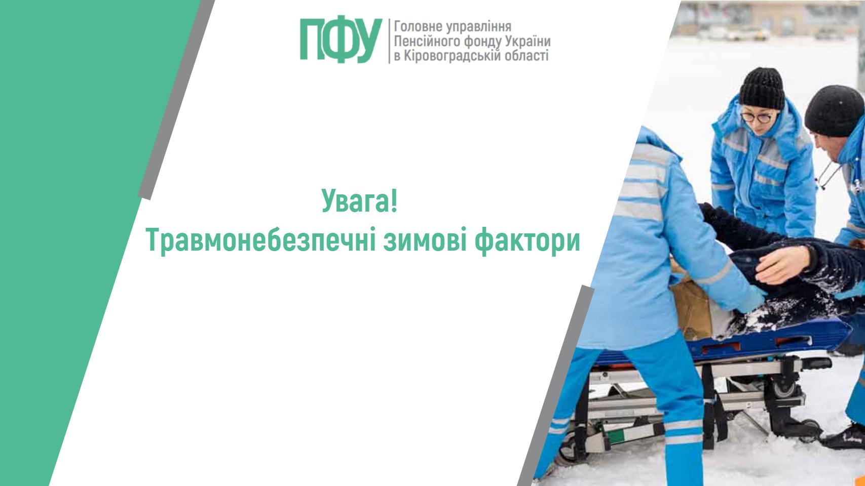 Увага! Травмонебезпечні зимові фактори