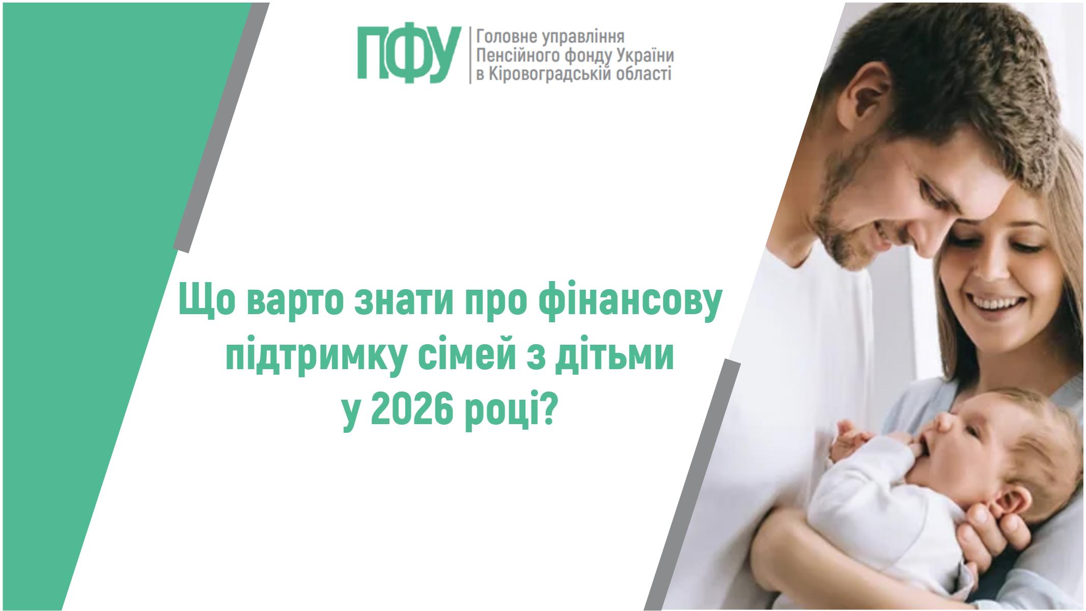 Що варто знати про фінансову підтримку сімей з дітьми у 2026 році?