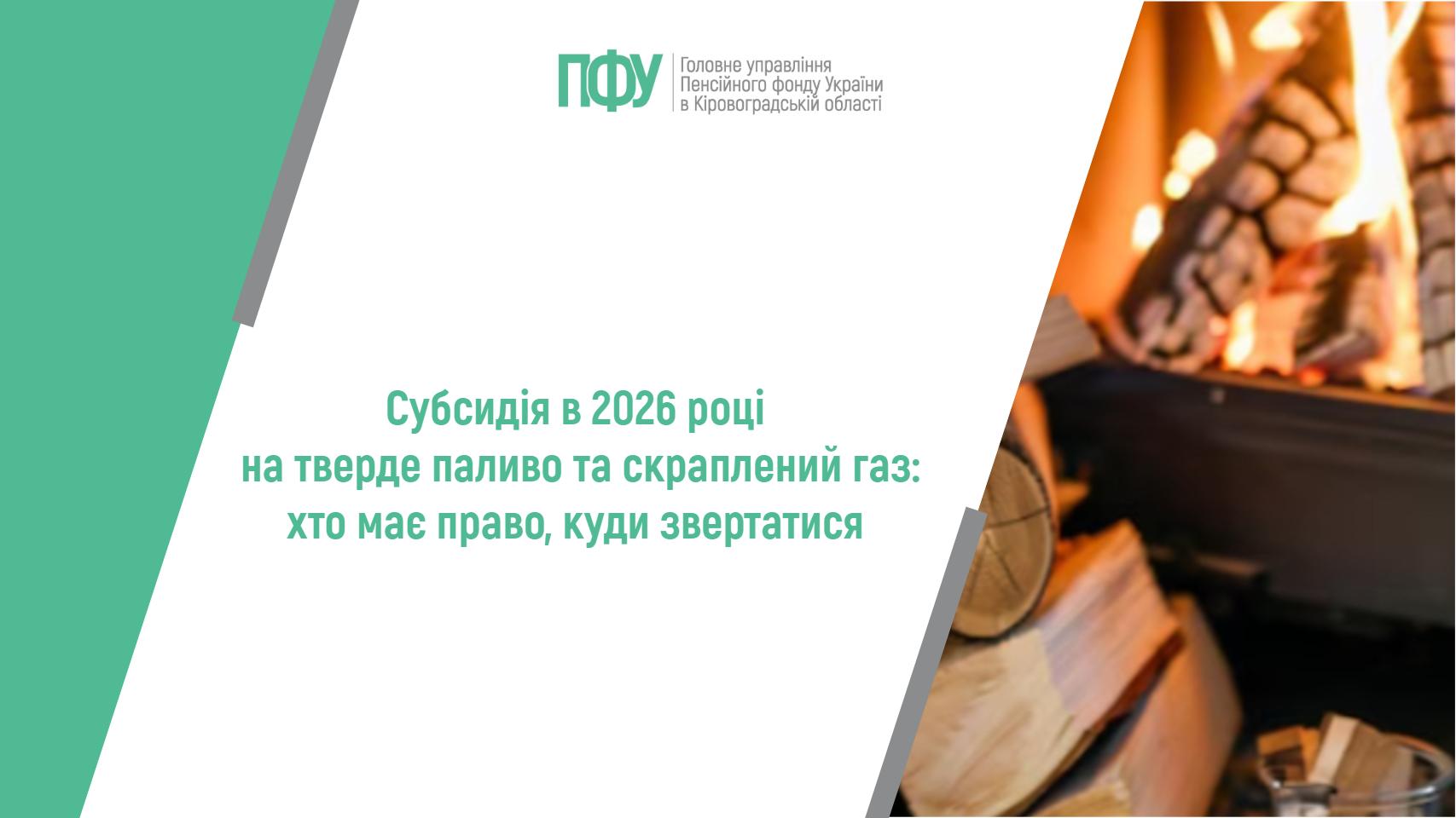 Субсидія в 2026 році на тверде паливо та скраплений газ: хто має право, куди звертатися