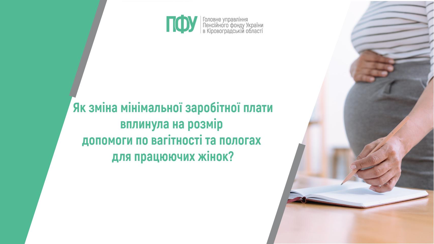 Як зміна мінімальної заробітної плати вплинула на розмір допомоги по вагітності та пологах для працюючих жінок?
