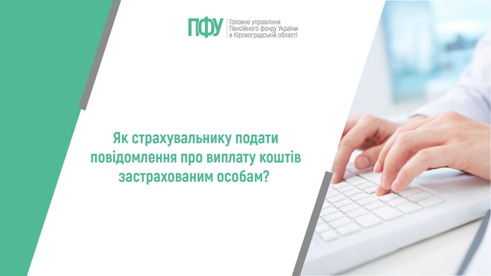 Як страхувальнику подати повідомлення про виплату коштів застрахованим особам?