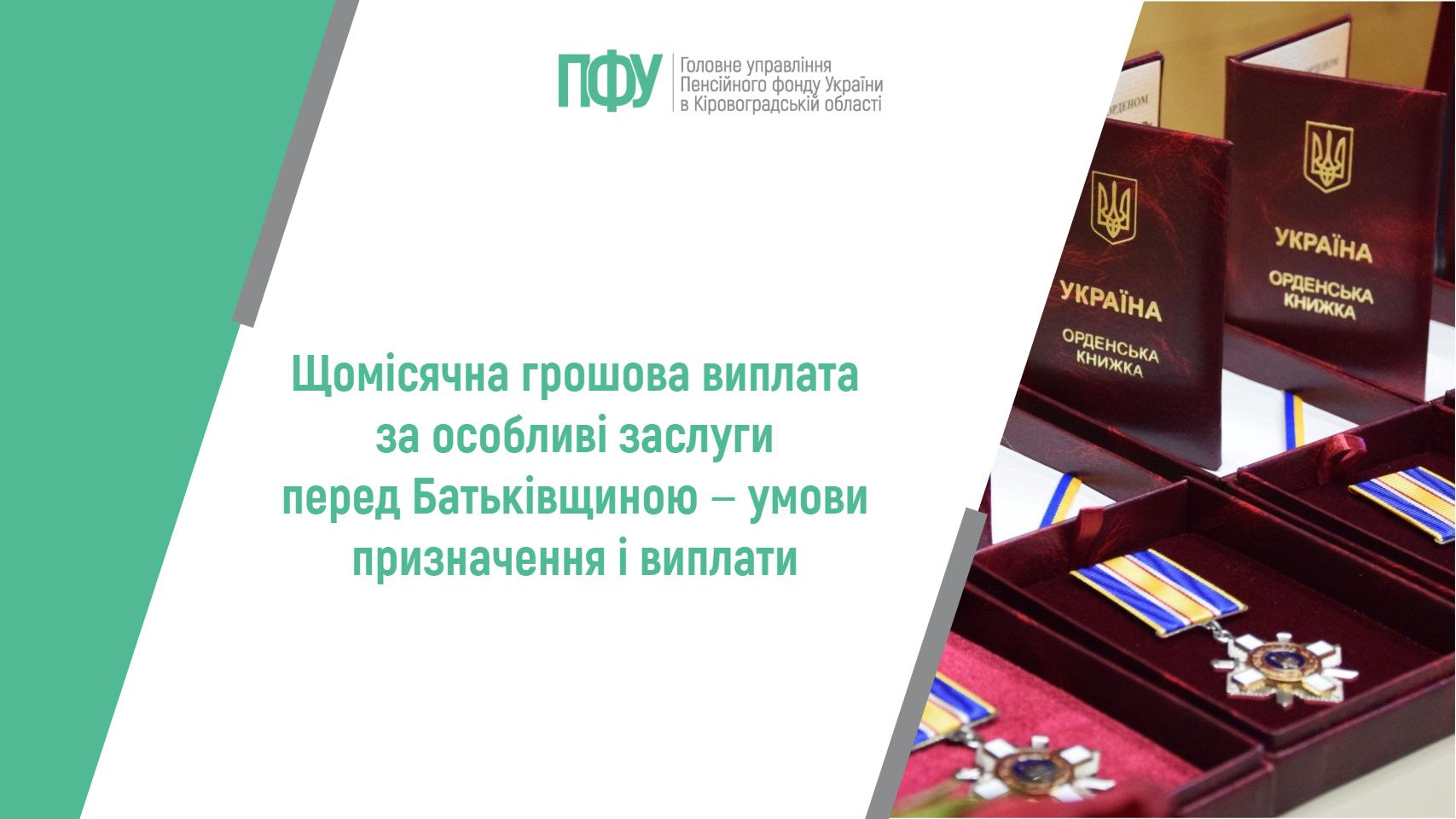 Щомісячна грошова виплата за особливі заслуги перед Батьківщиною ‒ умови призначення і виплати