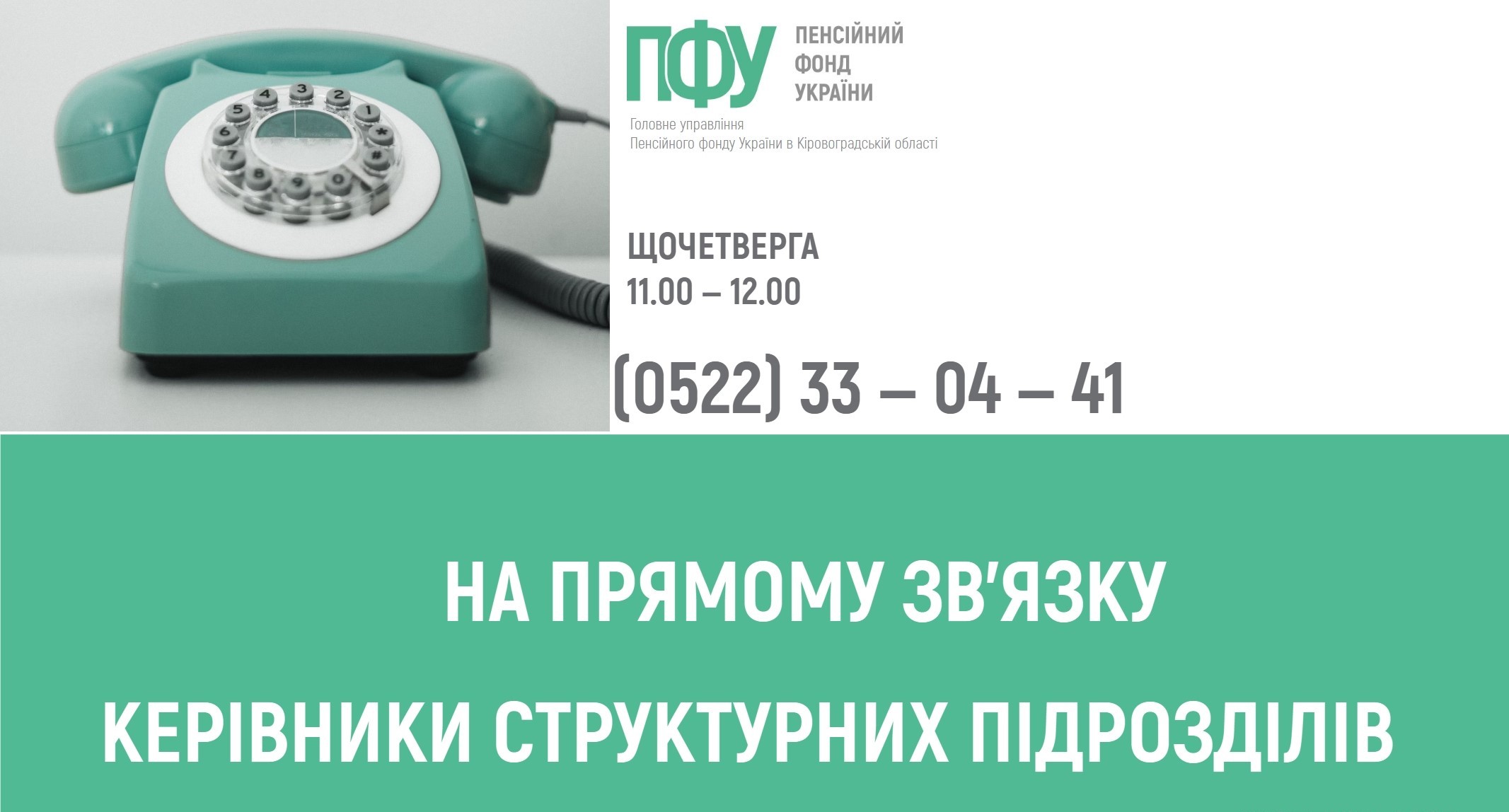 У лютому щочетверга на прямому зв’язку пенсійна служба області