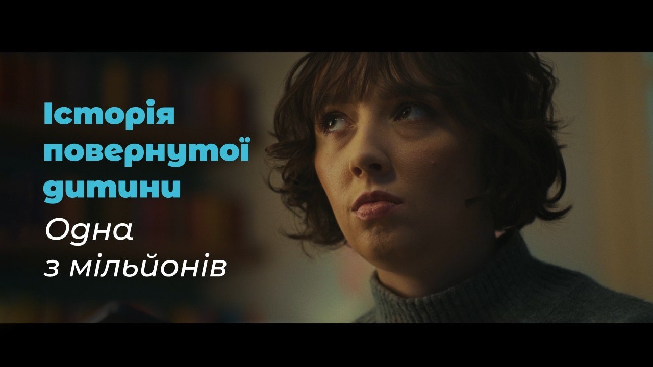 Це історія повернутої дитини. Одна з мільйонів