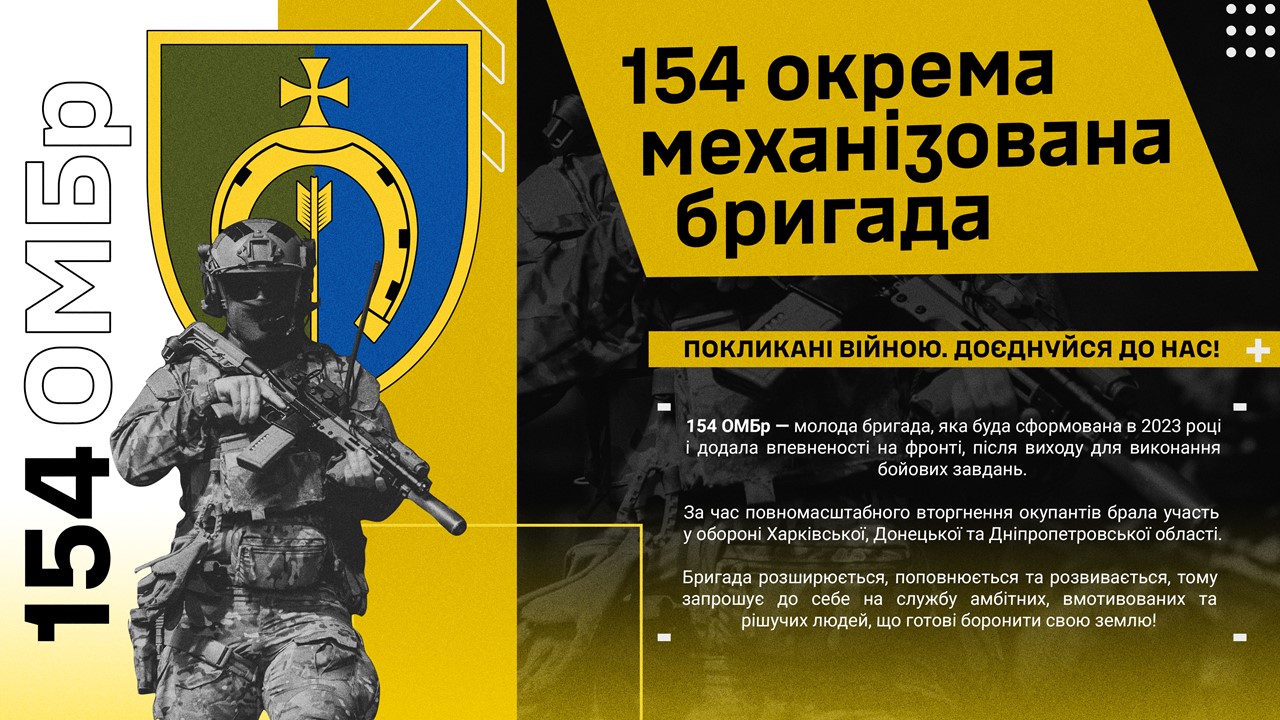 154 окрема механізована бригада. Покликані війною. Доєднуйся до нас!