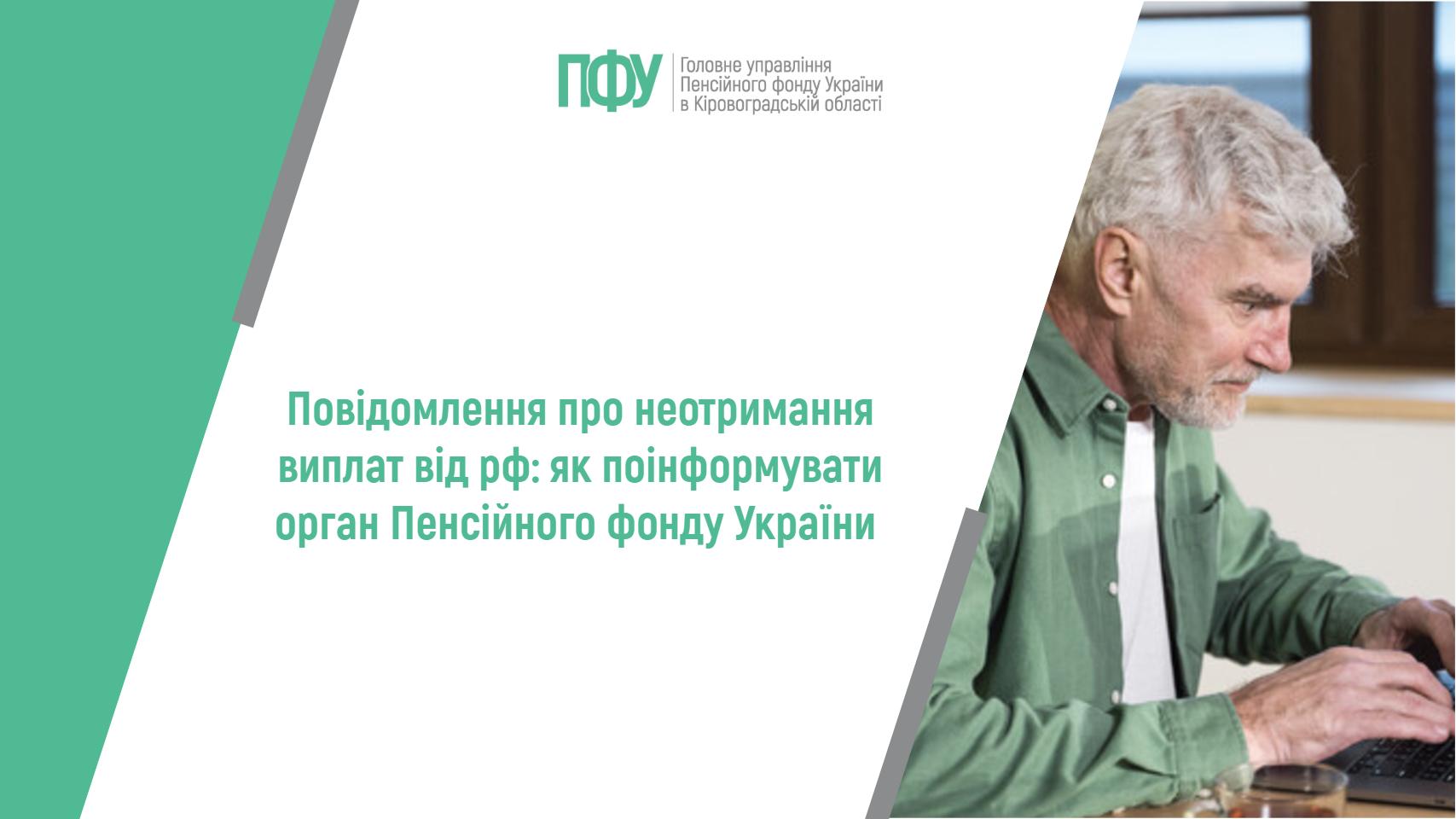 Повідомлення про неотримання виплат від рф: як поінформуватиорган Пенсійного фонду України