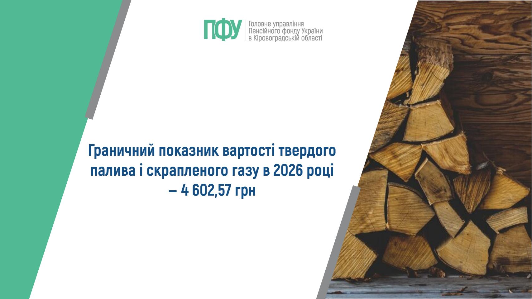 Граничний показник вартості твердого палива і скрапленого газу в 2026 році ‒ 4 602,57 гривень