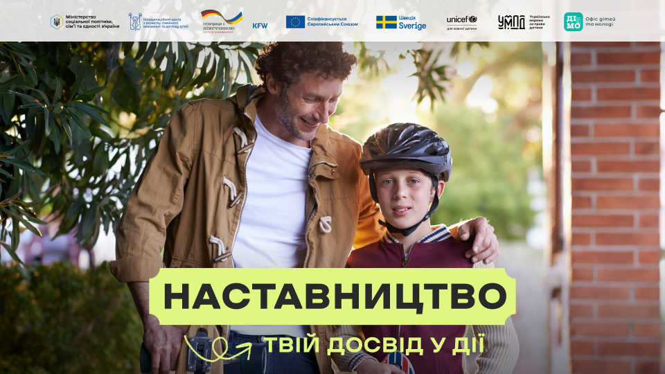 В Україні стартувала комунікаційна кампанія «Наставництво — твій досвід у дії»