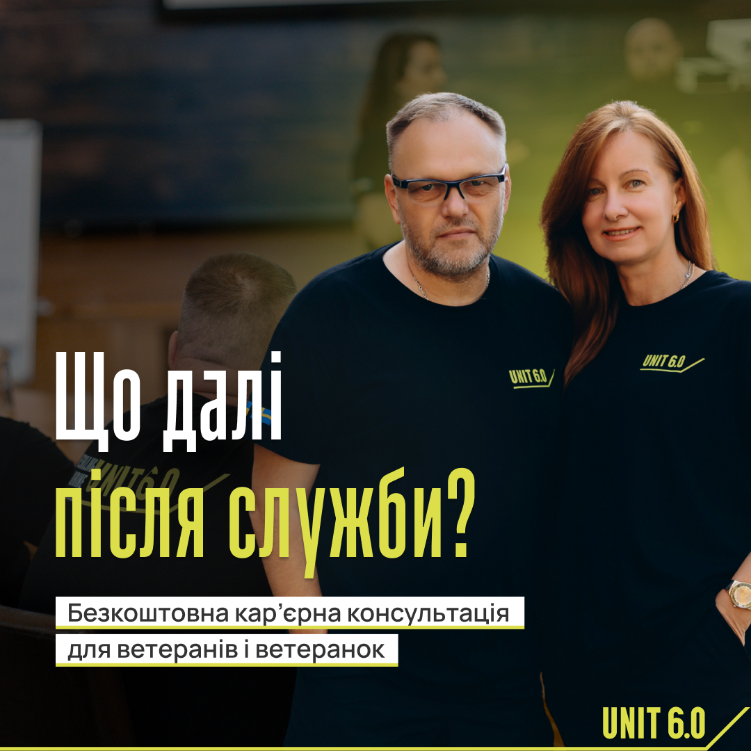 Команда програми UNIT 6.0 проєкту Reskilling Ukraine запрошує ветеранів та ветеранок отримати безкоштовні кар’єрні консультації за принципом “ветеран до ветерана”