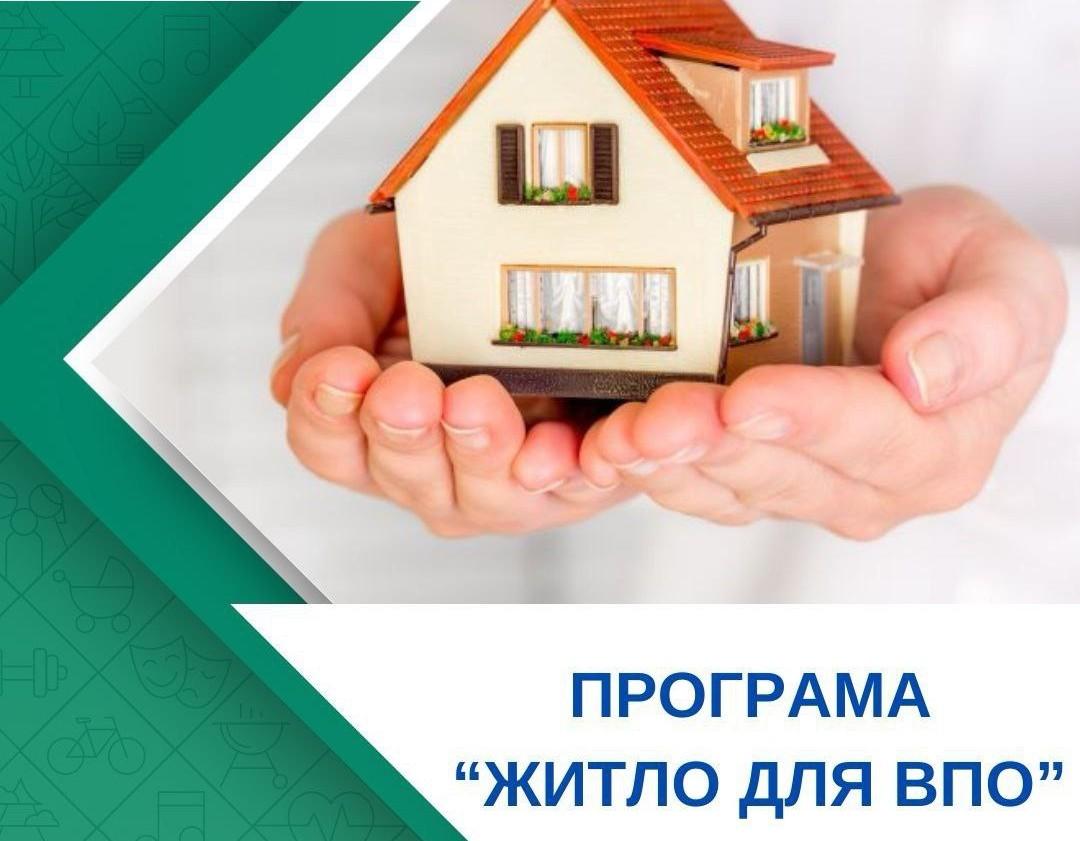 Як отримати пільговий іпотечний кредит за програмою “Житло для ВПО”