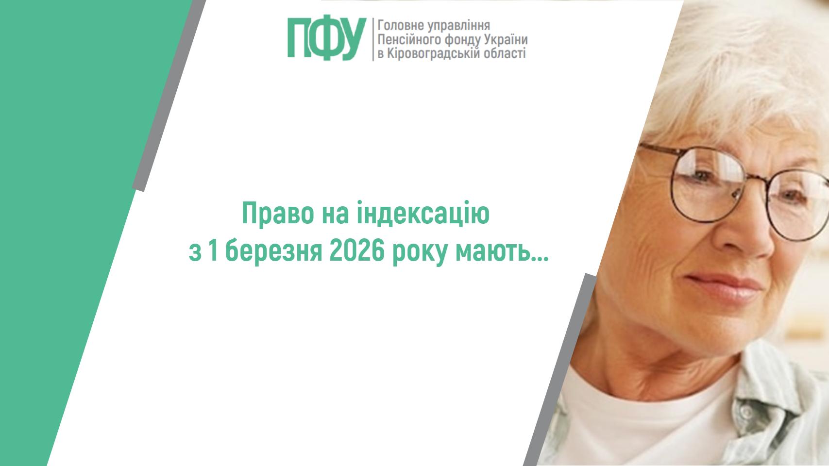 Право на індексацію пенсій з 1 березня 2026 року мають…
