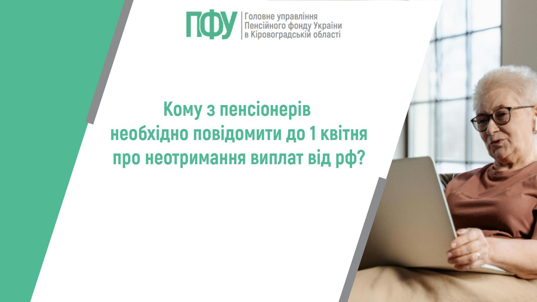 Кому з пенсіонерів необхідно повідомити до 1 квітня про неотримання виплат від рф?