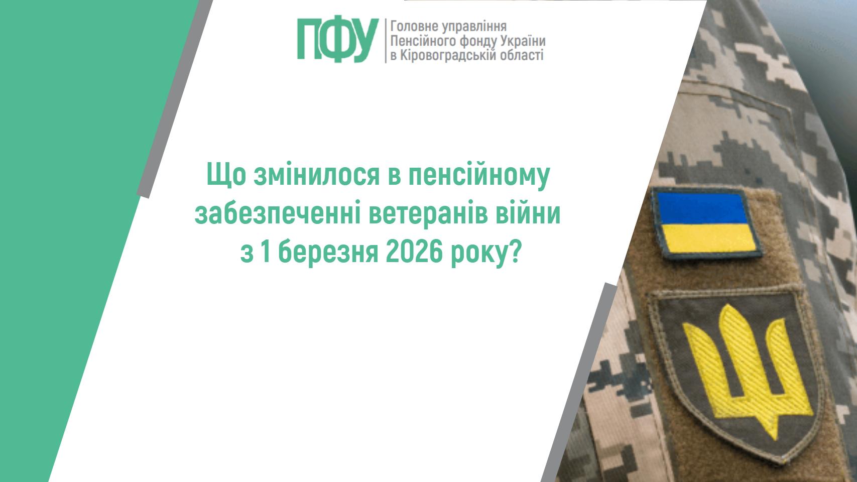 Що змінилося в пенсійному забезпеченні ветеранів війни з 1 березня 2026 року?