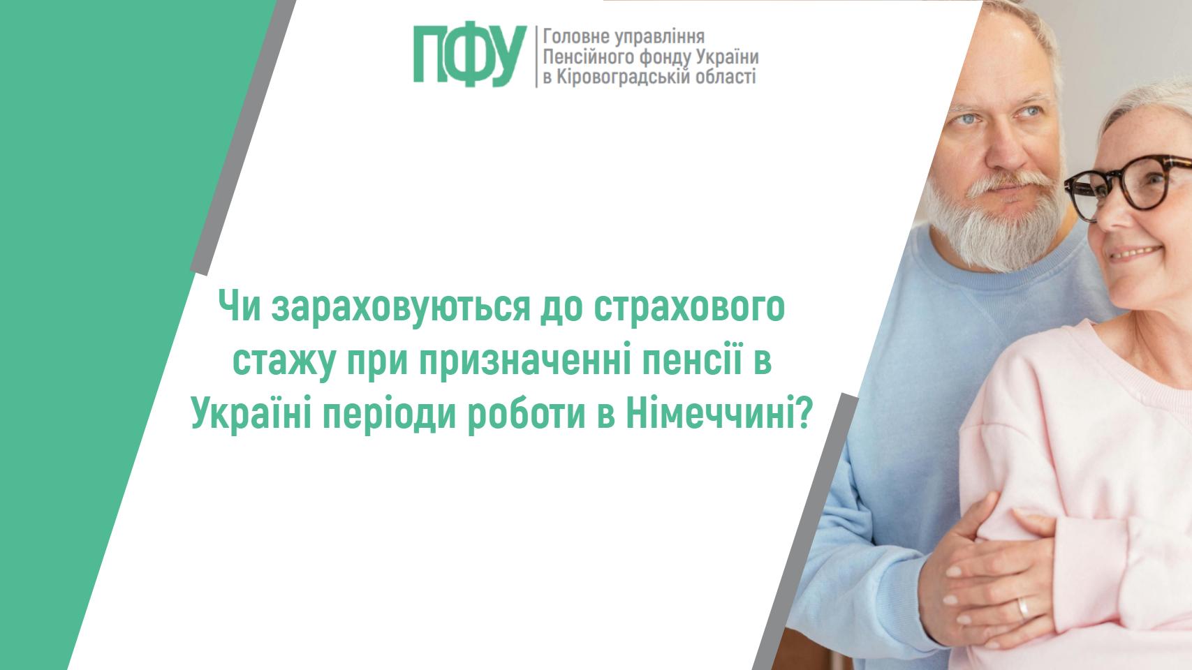Чи зараховуються до страхового стажу при призначені пенсії в Україні періоди роботи в Німеччині?