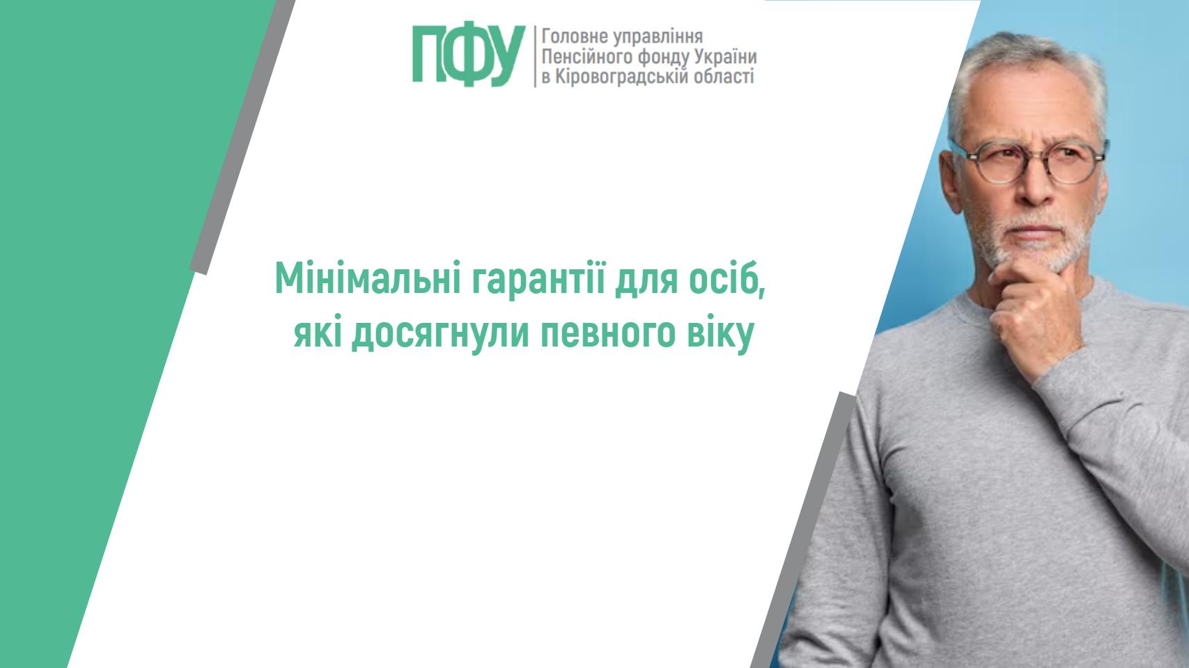 Мінімальні гарантії для осіб, які досягнули певного віку