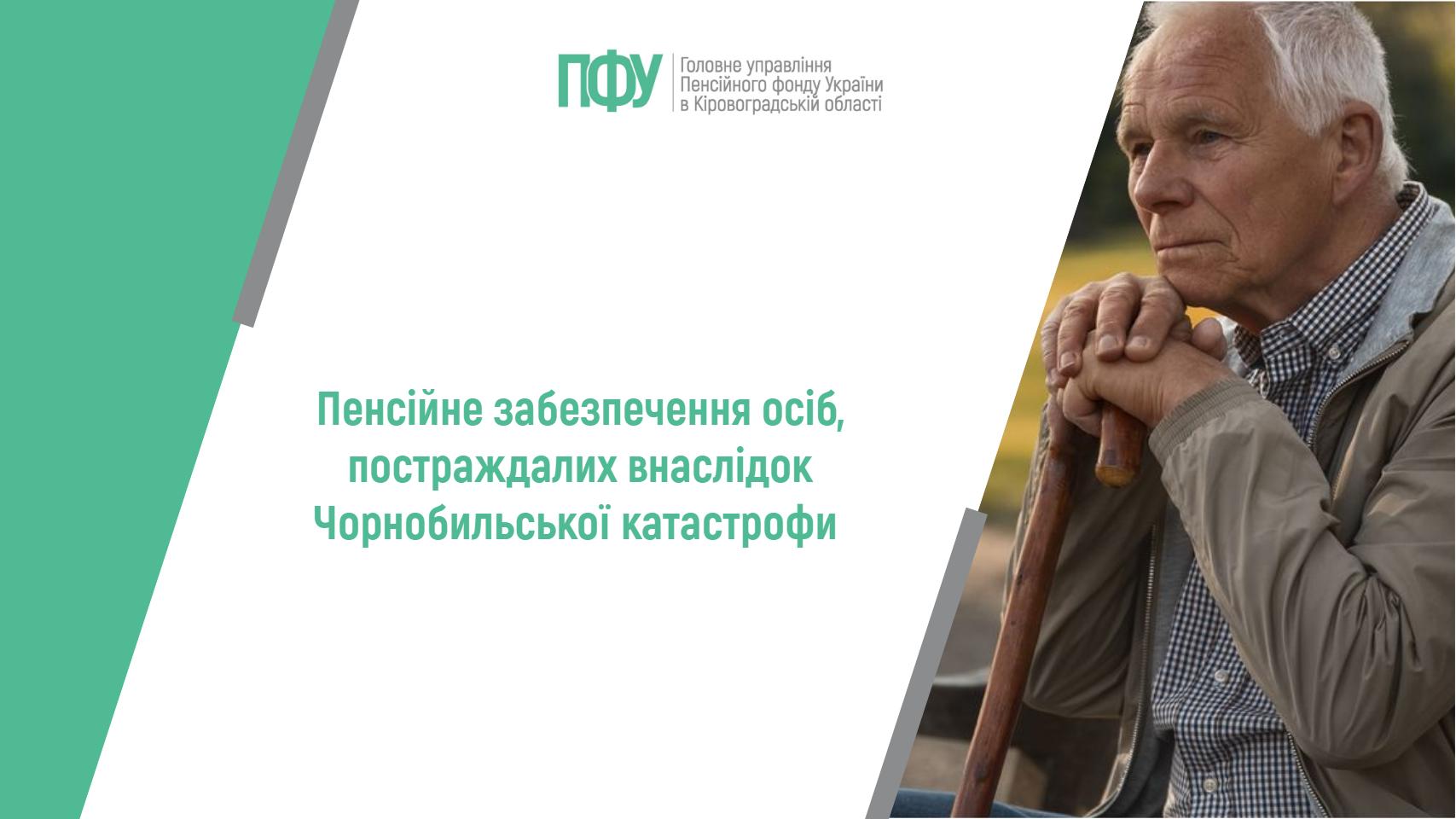 Пенсійне забезпечення осіб, постраждалих внаслідок Чорнобильської катастрофи
