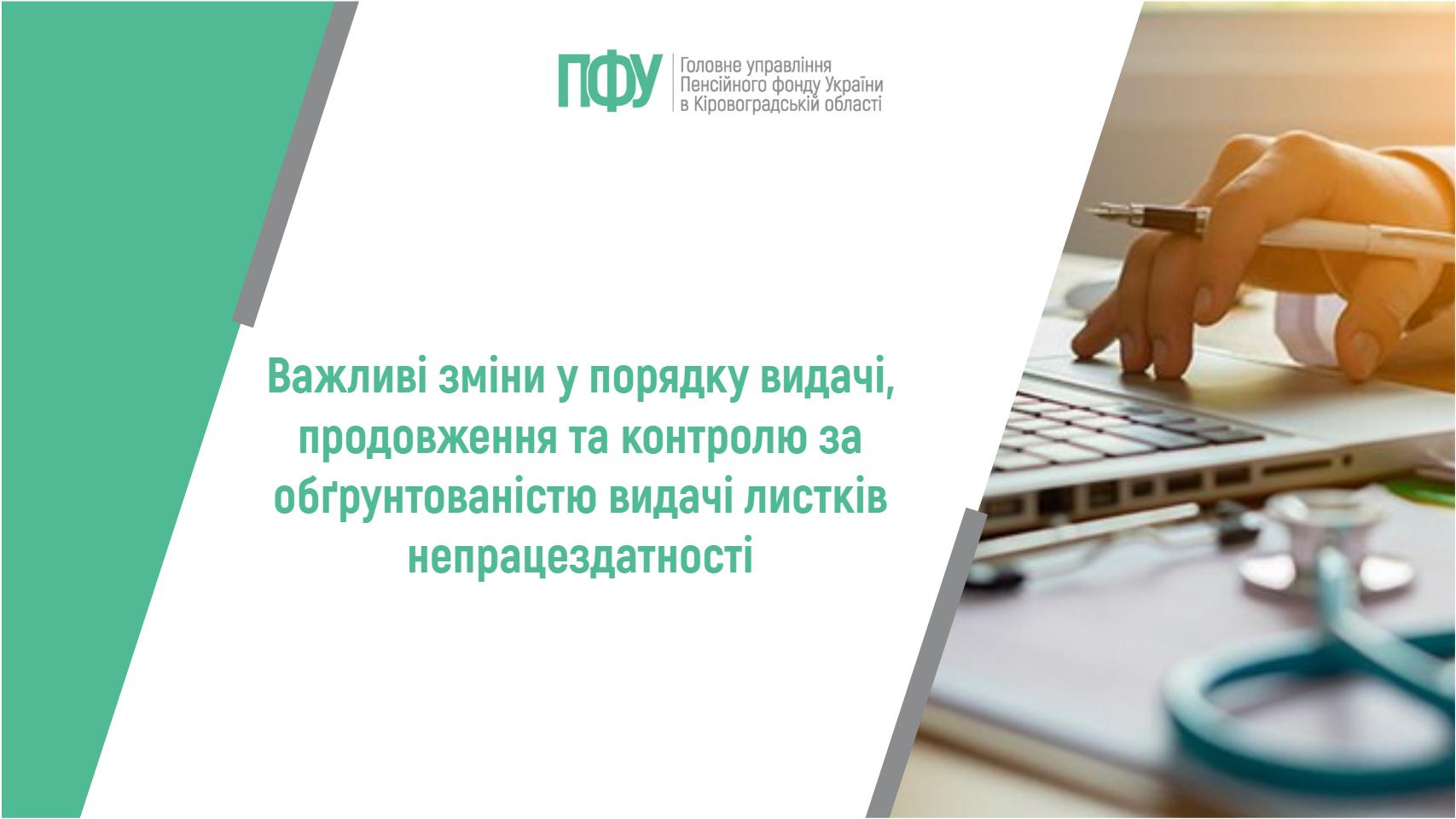 Важливі зміни у порядку видачі, продовження та контролю за обґрунтованістю видачі листків непрацездатності