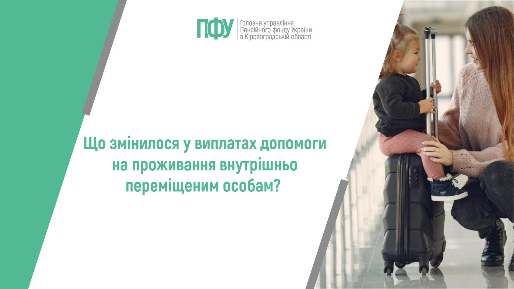 Що змінилося у виплатах допомоги на проживання внутрішньо переміщеним особам?