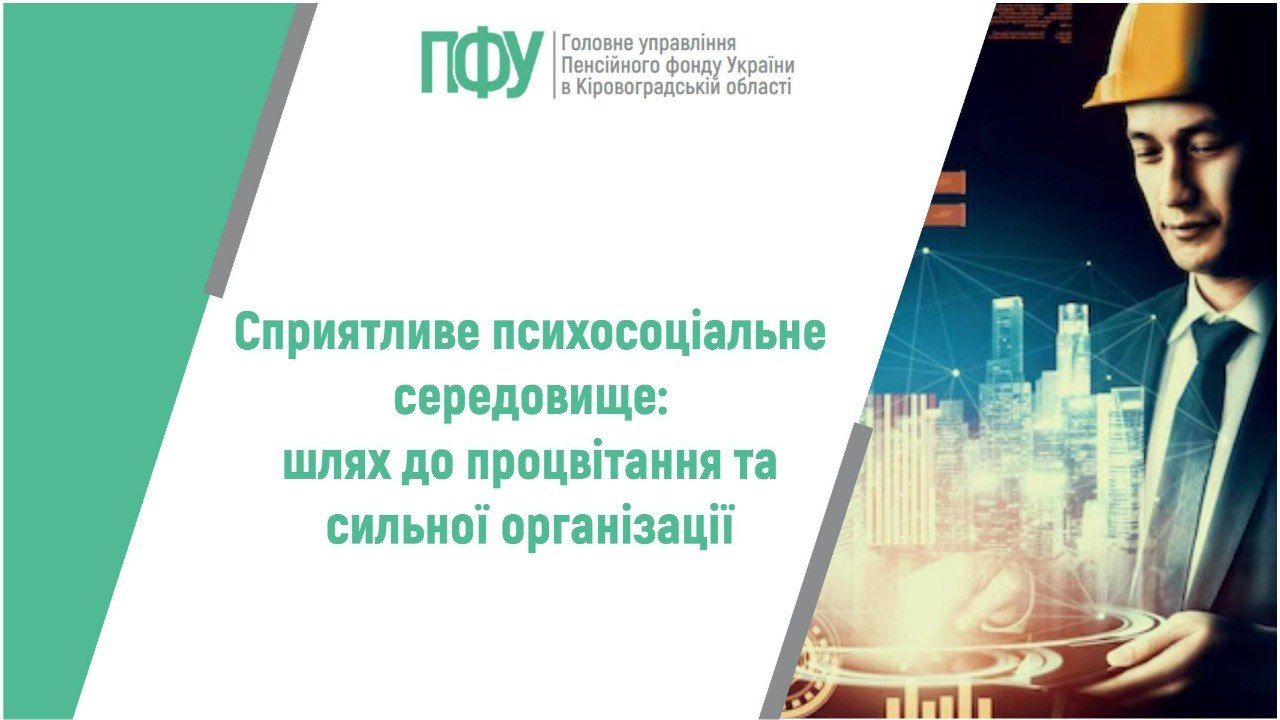 Сприятливе психосоціальне робоче середовище: шлях до процвітання працівників та сильної організації