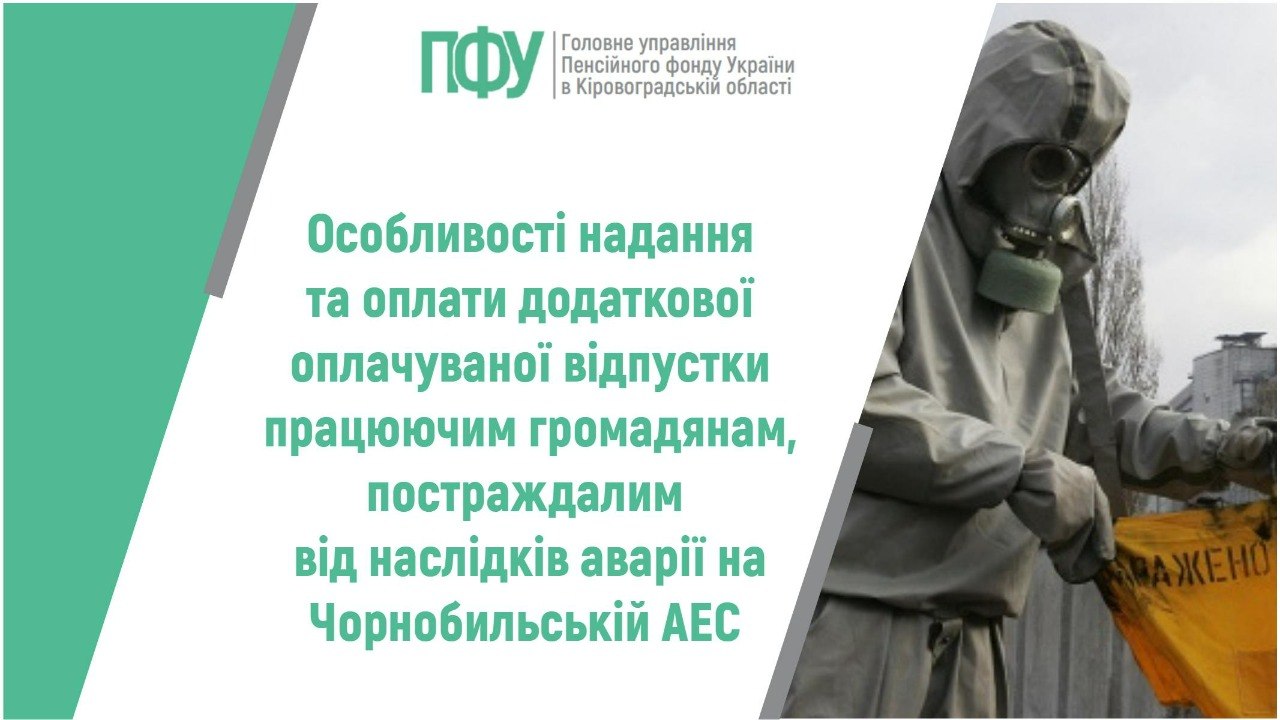Особливості надання та оплати додаткової оплачуваної відпустки працюючим громадянам, постраждалим від наслідків аварії на Чорнобильській АЕС
