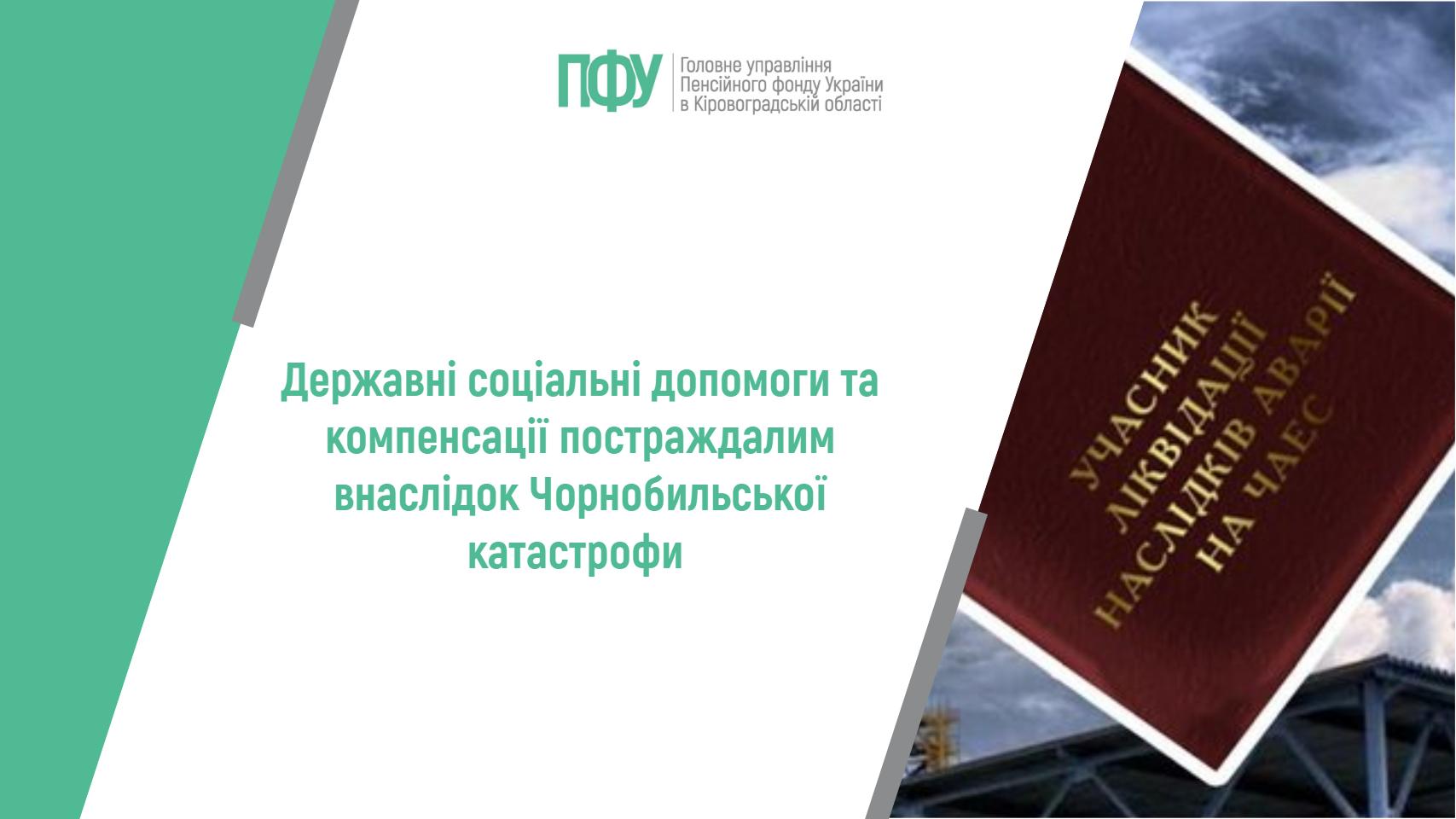 Державні соціальні допомоги та компенсації постраждалим внаслідок Чорнобильської катастрофи