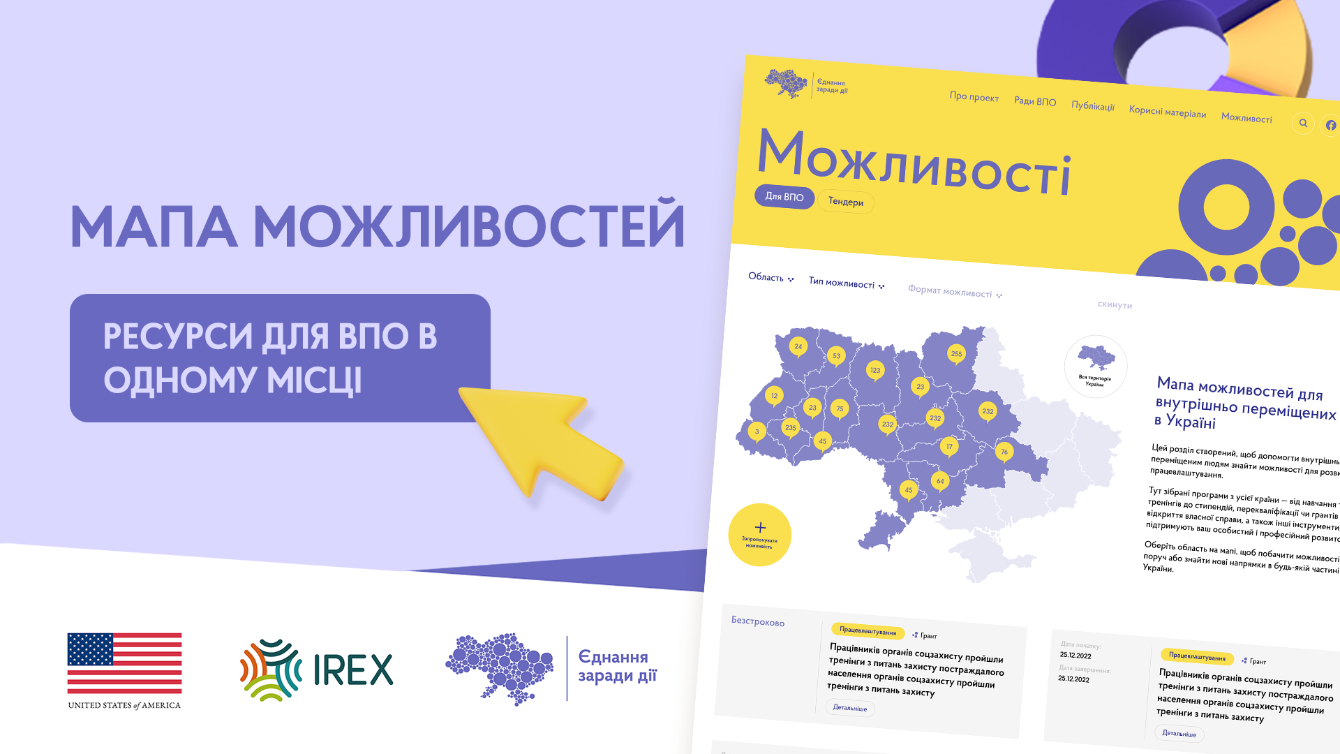 В Україні створили Мапу можливостей для ВПО:усі вакансії, навчальні програми та гранти на одній карті