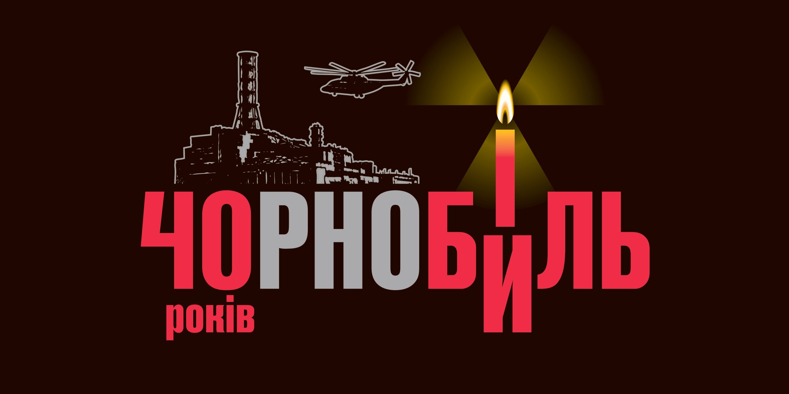 26 квітня 2026 року виповнюється 40 років з дня аварії на Чорнобильській АЕС, яка стала однією з найбільших техногенних катастроф ХХ століття