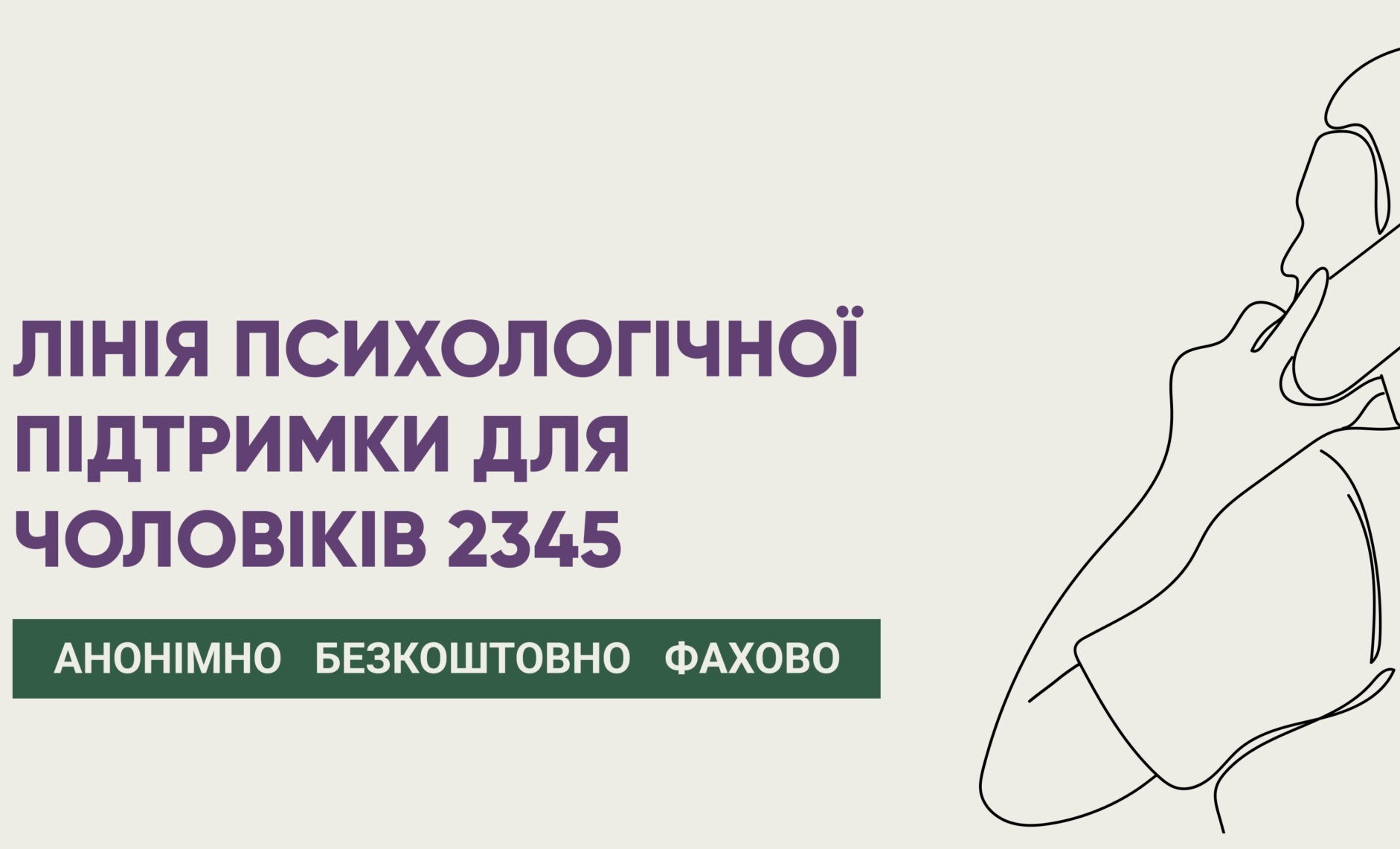 2345: як працює Гаряча лінія психологічної підтримки для чоловіків