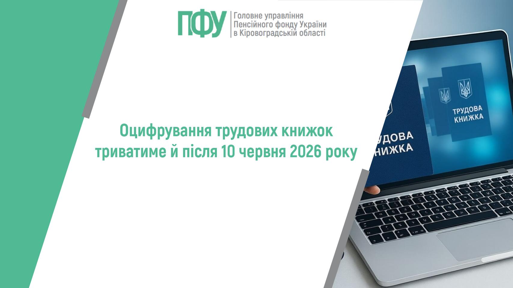 Оцифрування трудових книжок триватиме й після 10 червня 2026 року
