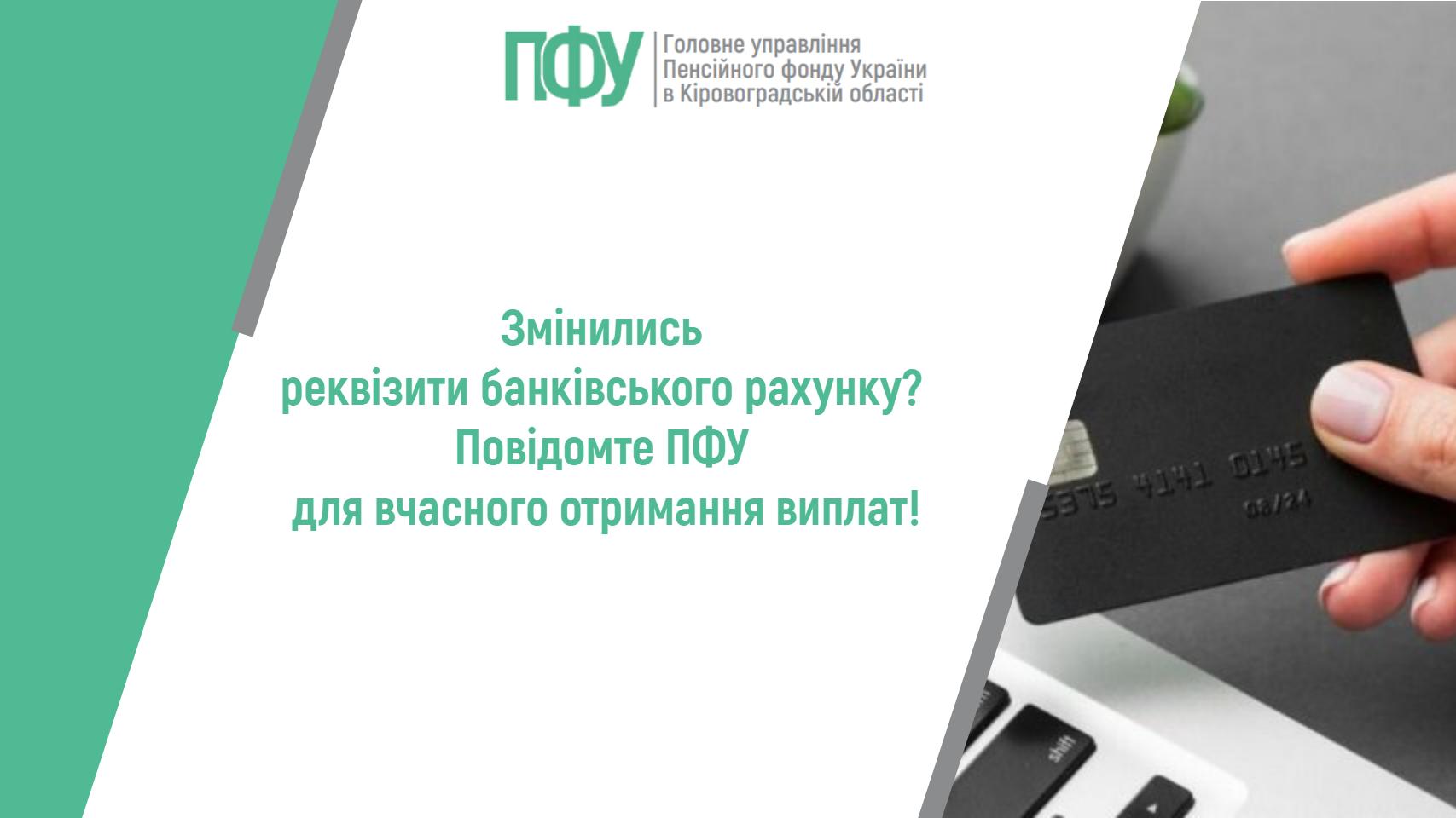Змінились реквізити банківського рахунка? Повідомте ПФУ для вчасного отримання виплат!