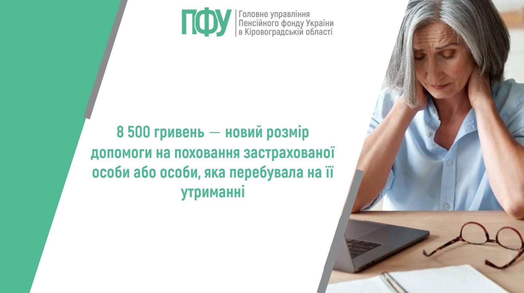 8 500 гривень ‒ новий розмір допомоги на поховання застрахованої особи або особи, яка перебувала на її утриманні