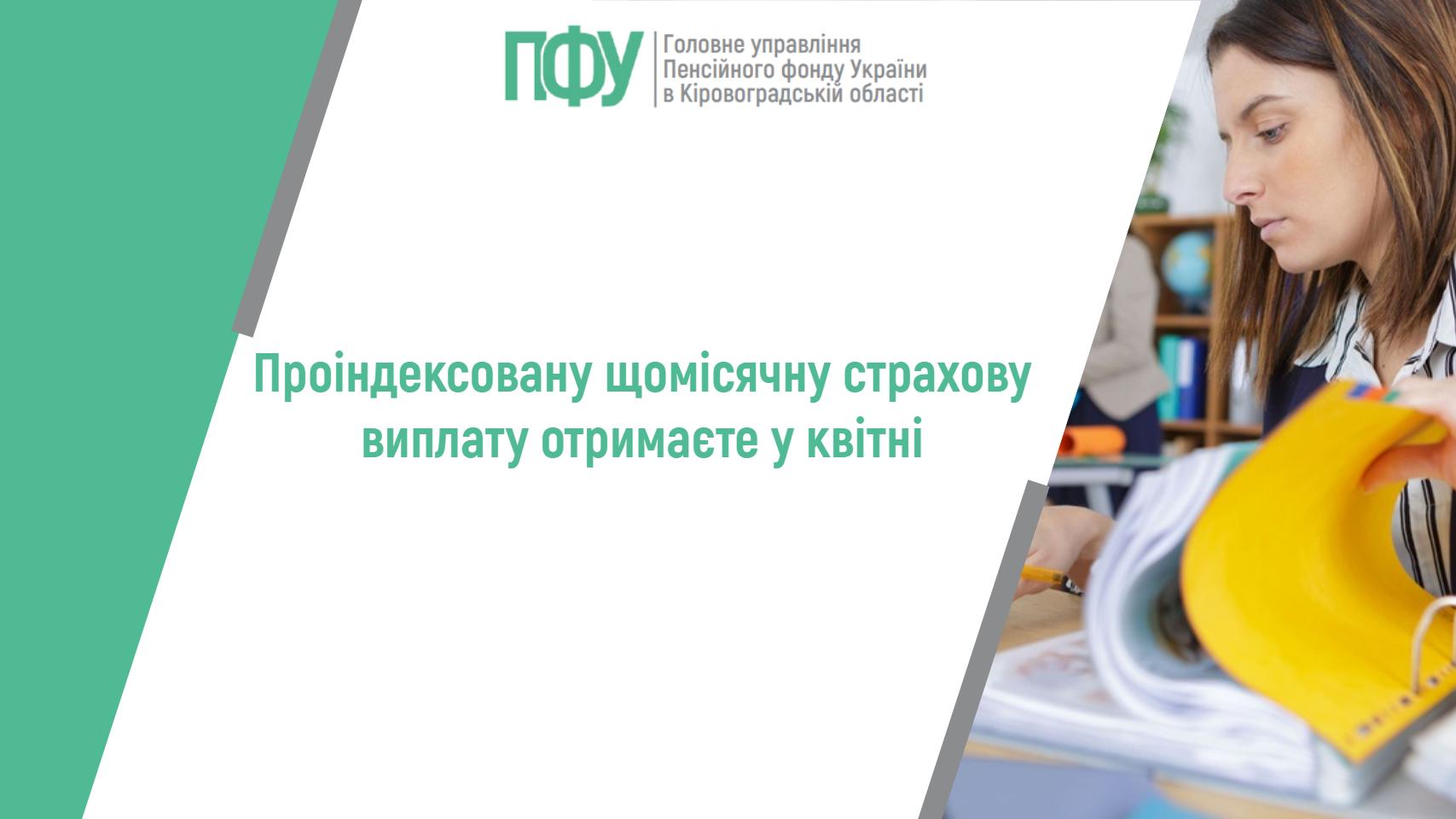 Проіндексовану щомісячну страхову виплату отримаєте у квітні