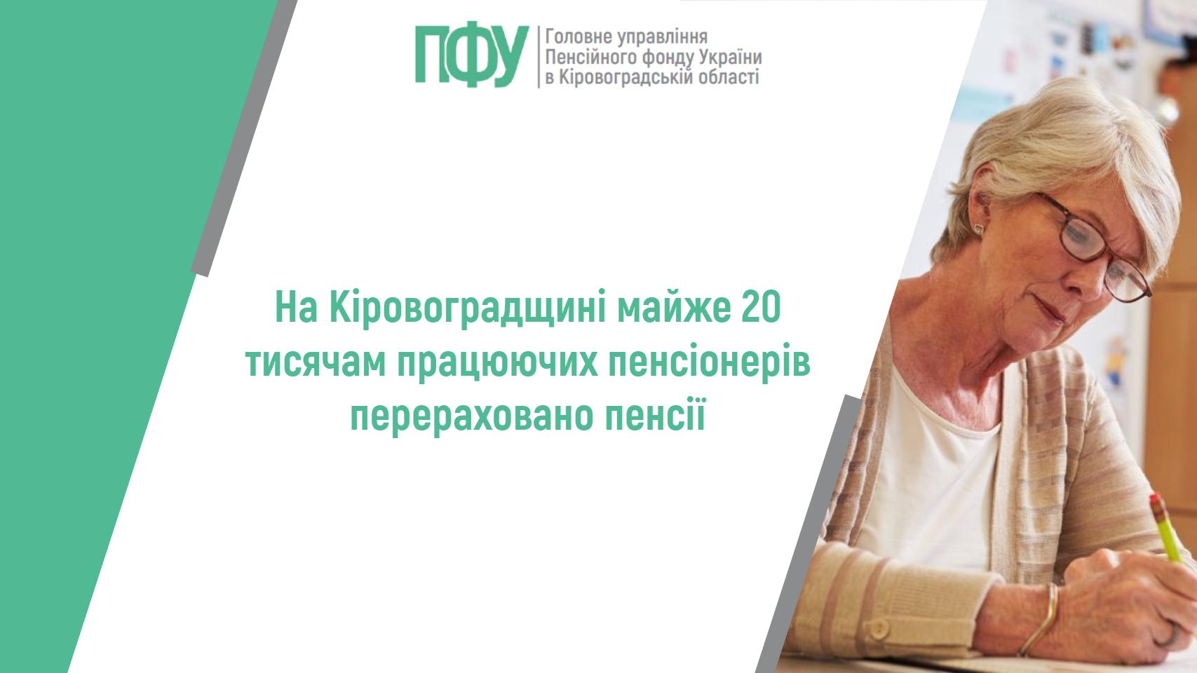 На Кіровоградщині майже 20 тисячам працюючих пенсіонерів перераховано пенсії