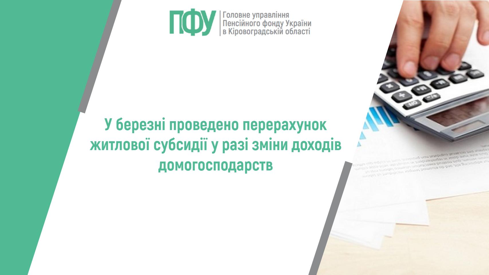 У березні проведено перерахунок житлової субсидії у разі зміни доходів домогосподарств