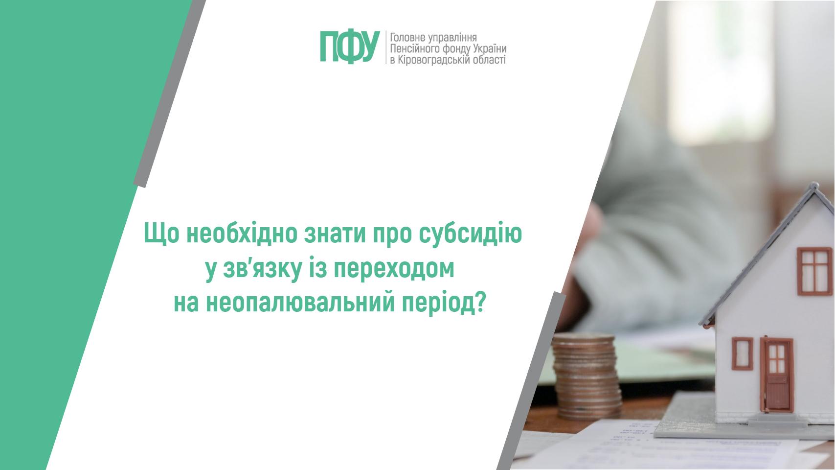 Що необхідно знати про субсидію у зв’язку із переходом на неопалювальний період?