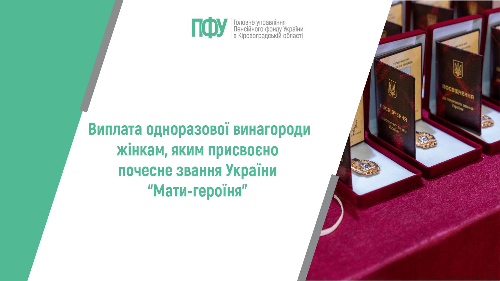 Виплата одноразової винагороди жінкам, яким присвоєно почесне звання України “Мати-героїня”