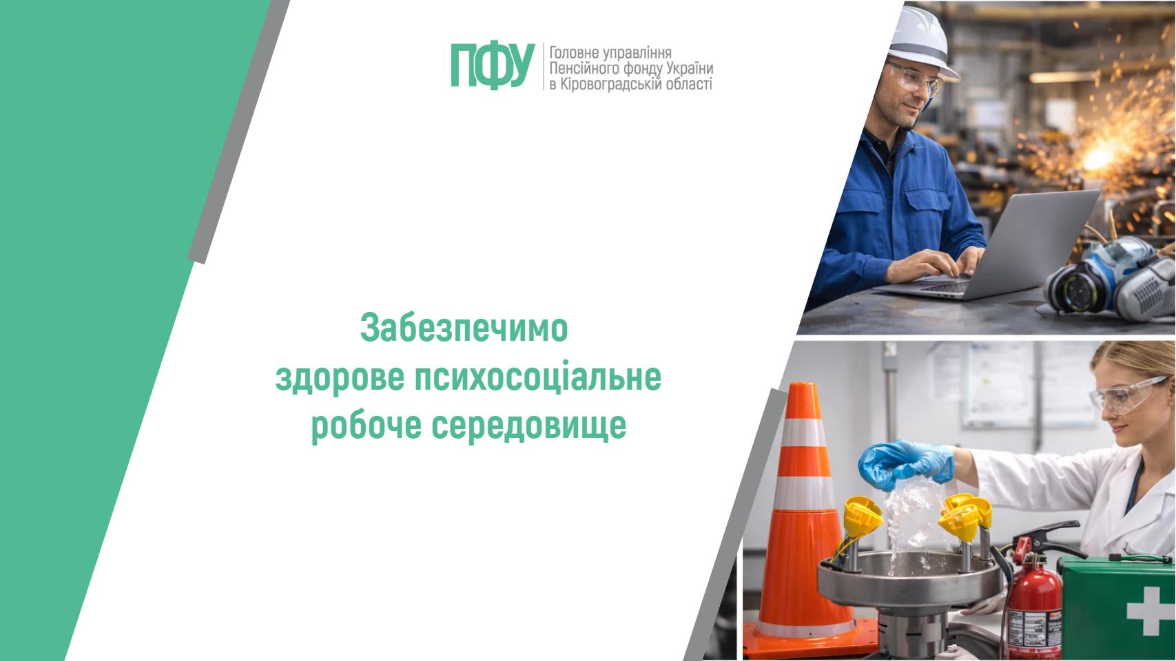 Забезпечимо здорове психосоціальне робоче середовище