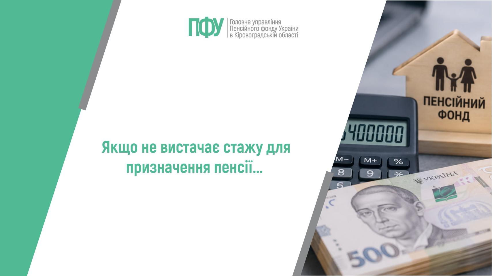 Якщо не вистачає стажу для призначення пенсії…