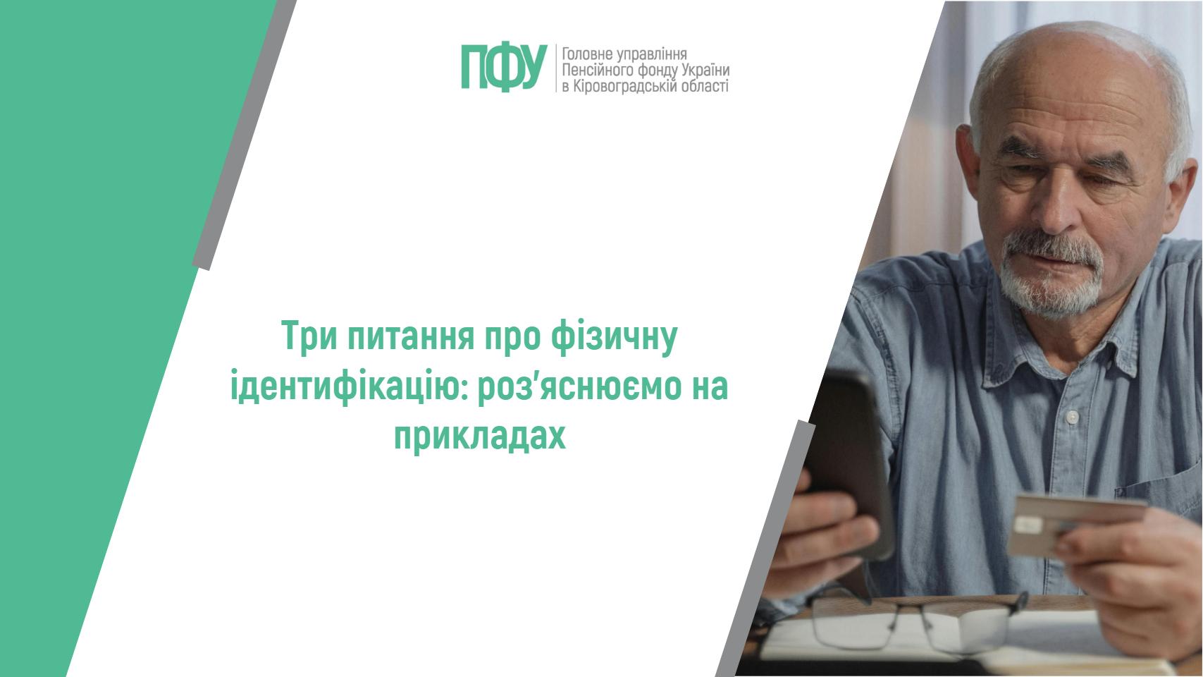 Три питання про фізичну ідентифікацію: роз’яснюємо на прикладах
